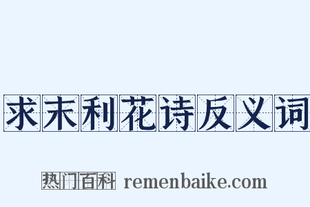 求末利花诗反义词是什么意思的图片